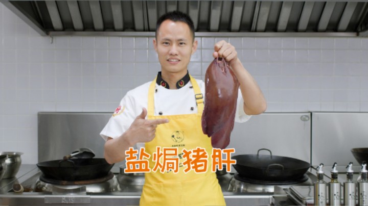 厨师长教你：“盐焗猪肝”的家常做法，干香浓厚，好吃没腥味