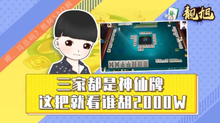 【靓旭】三家都是神仙牌，这把就看谁胡2000W