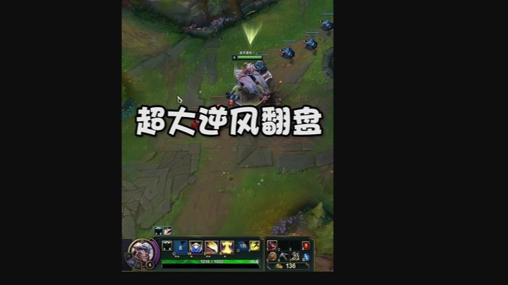 只要自己不放弃，超大逆风翻盘