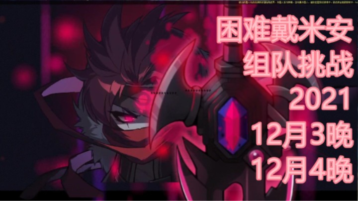 【冒险岛】困难戴米安 组队挑战合集（语音）