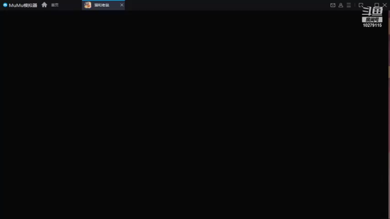 【2021-12-11 15点场】用户1244076：猫和老鼠欢迎你