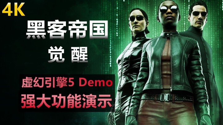 4K《黑客帝国：觉醒》虚幻引擎5 Demo！次世代强大功能演示！