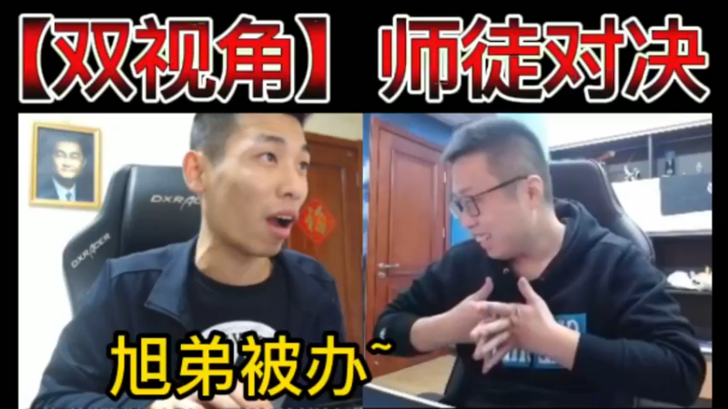【双视角】宝哥，脓包，师徒对决，旭弟被办~