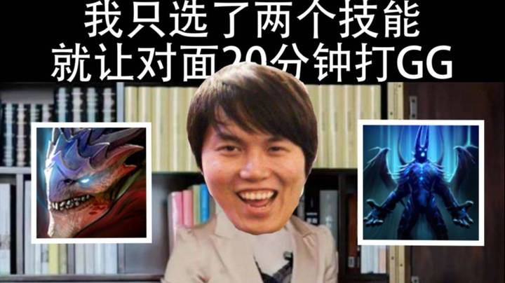 只选了两个技能 对面就不知道咋玩了