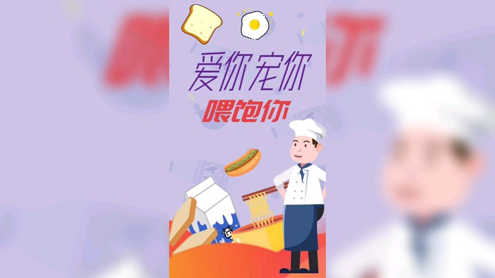 爱你宠你喂饱你