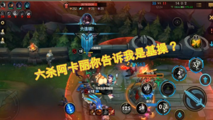 lol手游：上单阿卡丽打鳄鱼六杀