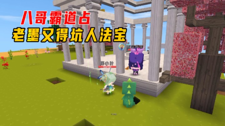 迷你世界传说大陆14：八哥霸道占家，老墨开随机又得坑人法宝