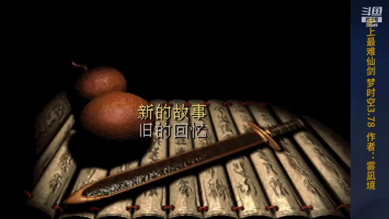 【2021-12-11 16点场】shalou88沙漏哥：天花板~！古剑奇谭三~！