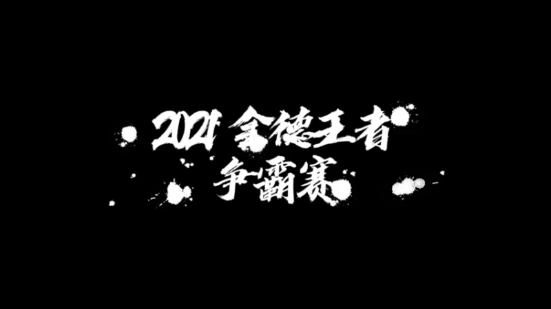 【2021-12-11 20点场】kekeCola：2021第二届全德王者争霸赛B组