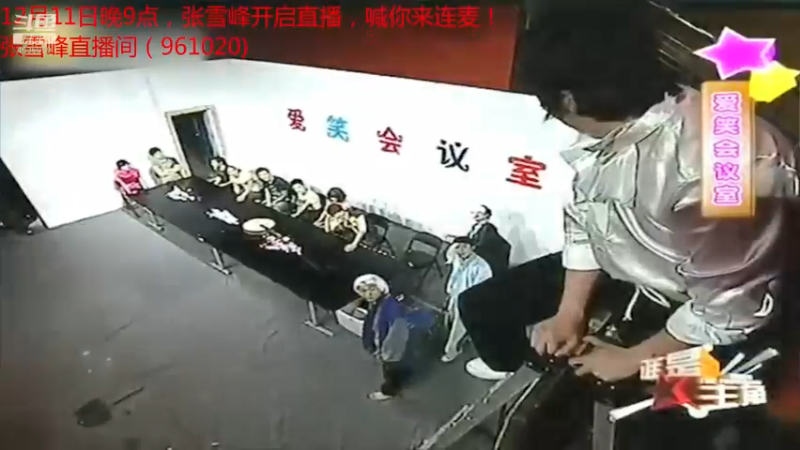 【2021-12-12 20点场】爱笑会议室：爱笑会议室，让你开心每一天！