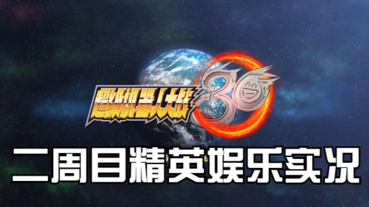 【过路de酱油菌】超级机器人大战30 二周目精英难度 第十期下