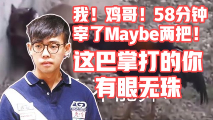 天不生我old鸡！键道万古如长夜！58分钟解决一个BO3！这就是鸡哥吗！