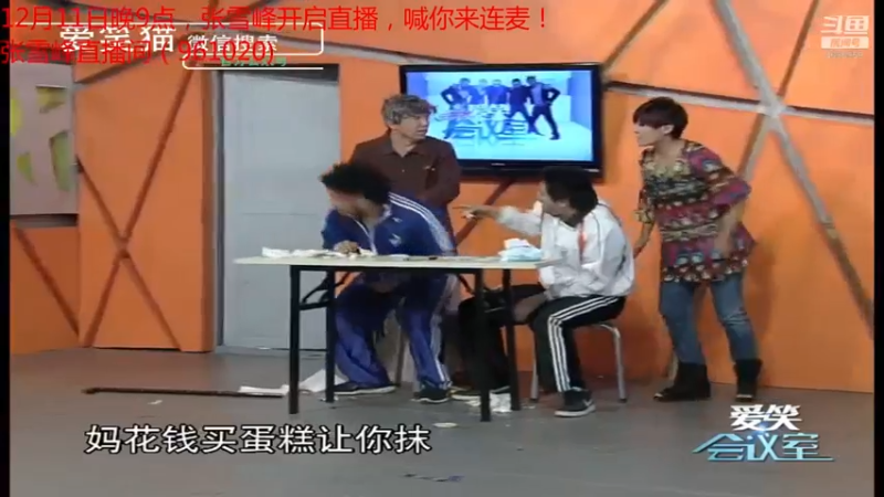 【2021-12-11 22点场】爱笑会议室：爱笑会议室，让你开心每一天！