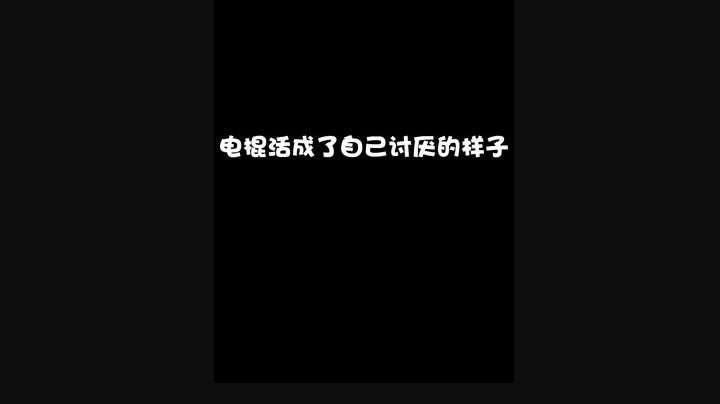 想想棍子哥会怎么做