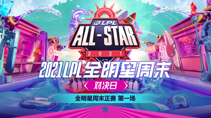 2021LPL全明星周末-正赛-1212-1