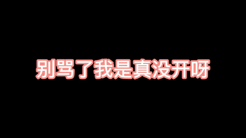 这反应像挂？