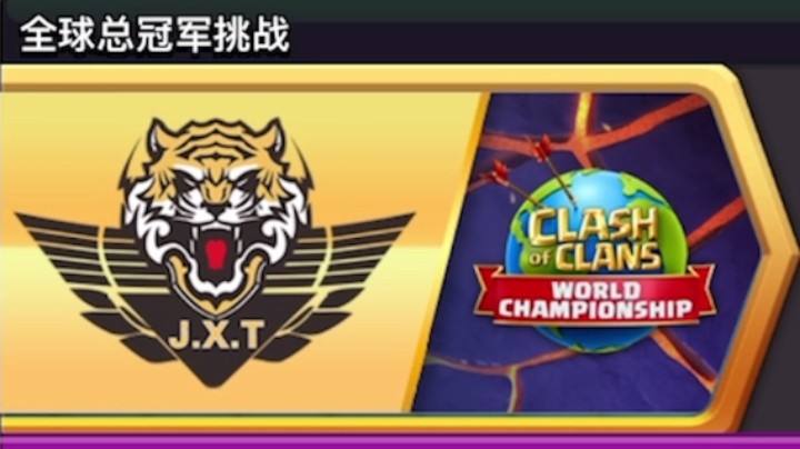 部落冲突：全球总冠军挑战两种进攻思路