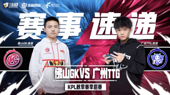 【KPL秋季赛】赛事速递12.11：广州TTG 4：1 佛山GK