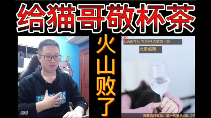 给猫哥敬杯茶！火山败了~