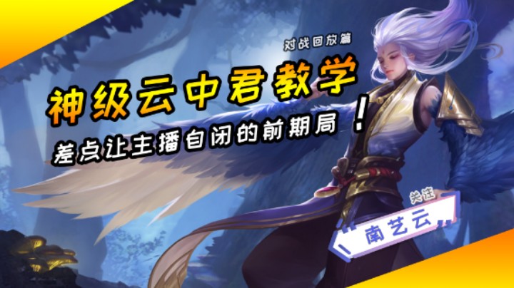 【神级云中君教学】差点让主播自闭的前期局！
