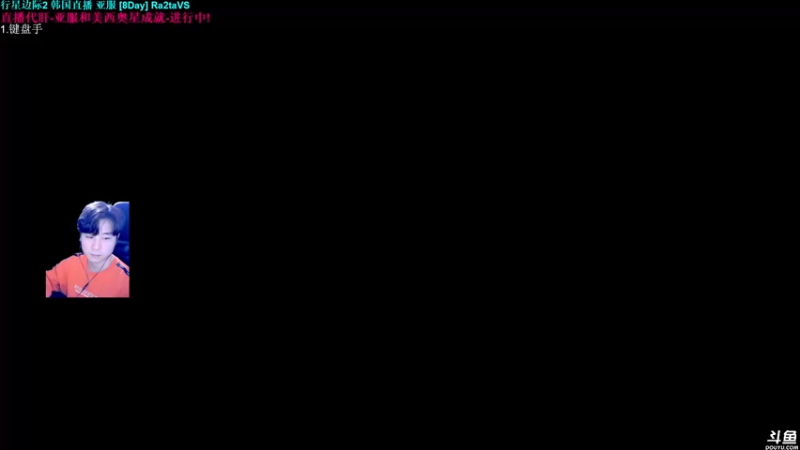 【2021-12-03 01点场】浩在韩：韩国直播 行星边际2 欢迎围观