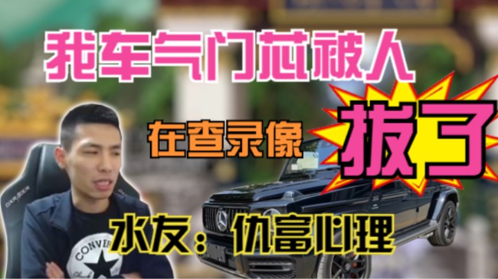 【旭旭宝宝】宝哥车门芯让人拔了，水友：仇富心理，宝哥：已经在查