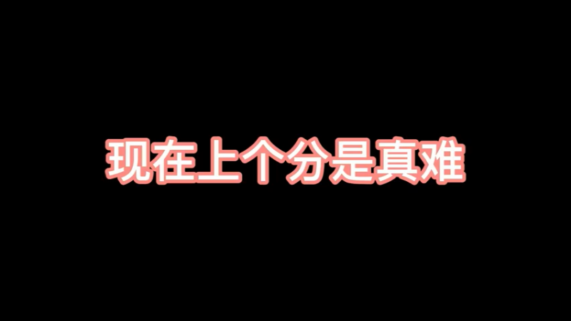 把把狙击上个分真难