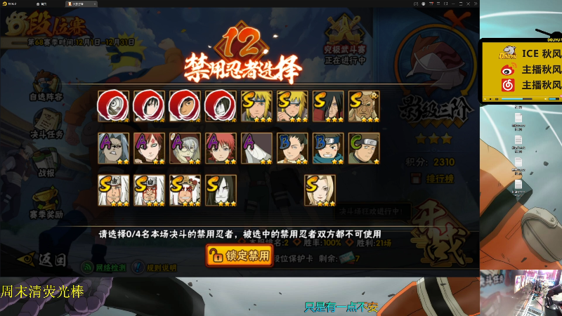 【火影忍者】ice秋风的精彩时刻 20211212 21点场
