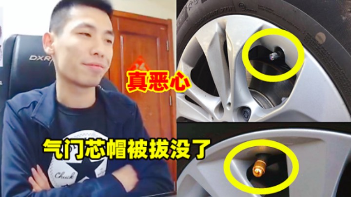 旭旭宝宝：我车轮胎上的气门芯的帽被人扒没了，真恶心啊！