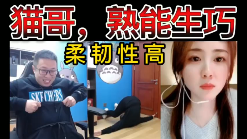 猫哥，熟能生巧，柔韧性高~