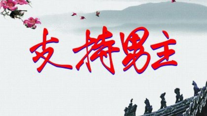 男主