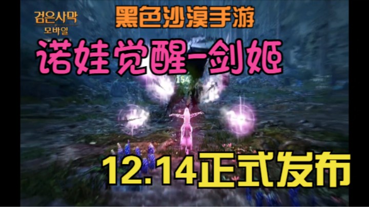 【黑色沙漠手游】12.14诺娃觉醒正式发布