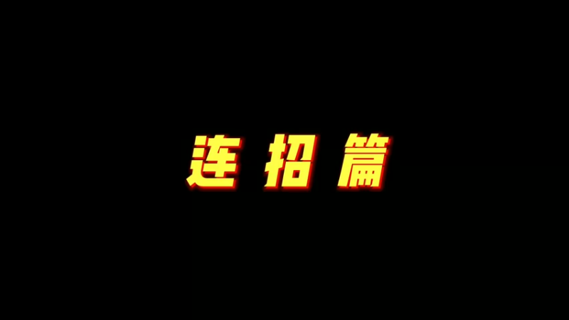 连招