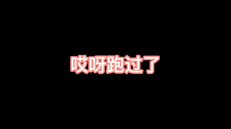 哎呀跑过了这就尴尬了