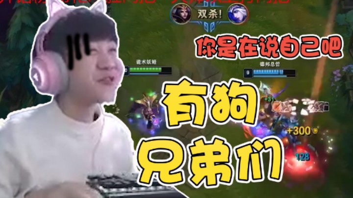 王纪超：有狗兄弟们，有狗 队友：你是在说你自己吧