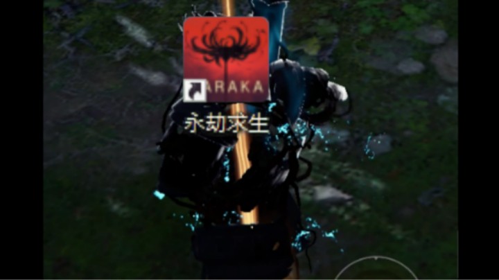 永劫求生.exe