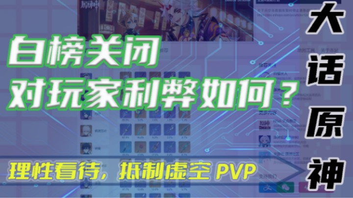 【大话原神】深渊白榜被关闭，对玩家利弊如何？