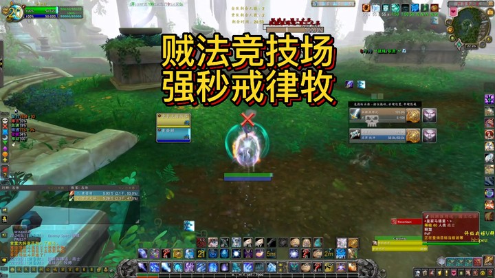 【黄發財】贼法竞技场，强秒戒律牧