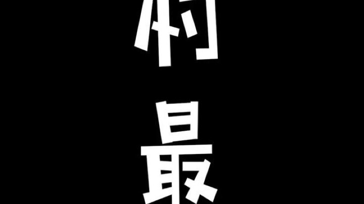 大乱斗or终极魔典！！！