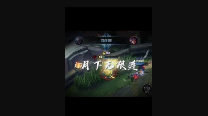 这就是你们说的月下无限连吗？