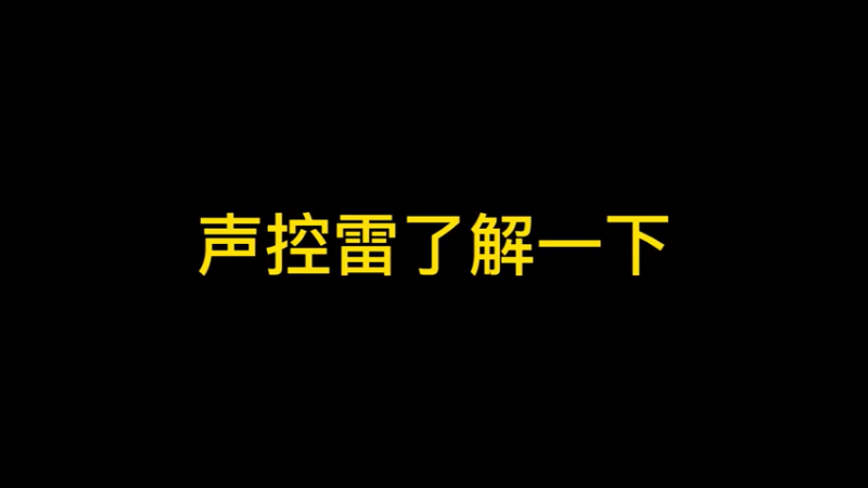 声控雷