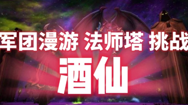 【法师塔】武僧酒仙 附装备图 9.15军团漫游