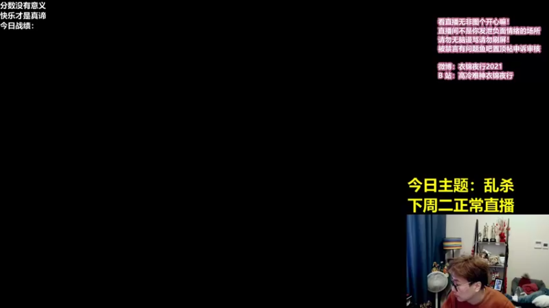 【2021-12-12 11点场】衣锦夜行：今天乱杀不嘻哈
