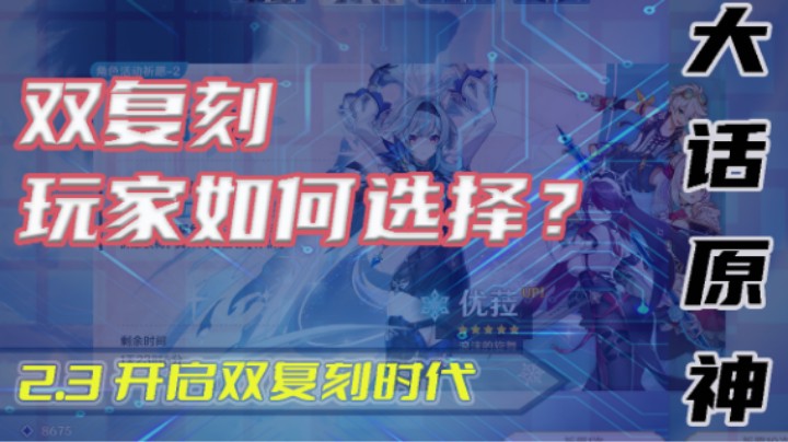【大话原神】双复刻时代到来，玩家该如何选择？