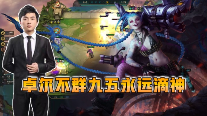 云顶之弈仙凡：卓尔不群九五永远滴神！