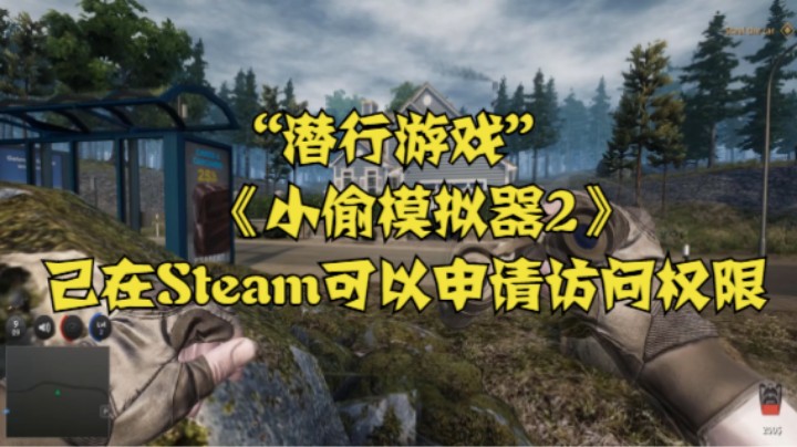 “潜行游戏”《小偷模拟器2》已在Steam可以申请访问权限