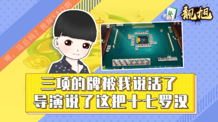 【靓旭】三项的牌被我说活了，导演说了这把十七罗汉