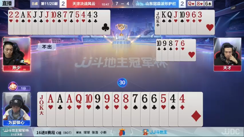 【2021-12-11 21点场】JJ斗地主官方：【直播】冠军杯总决赛C组天津4:2山东