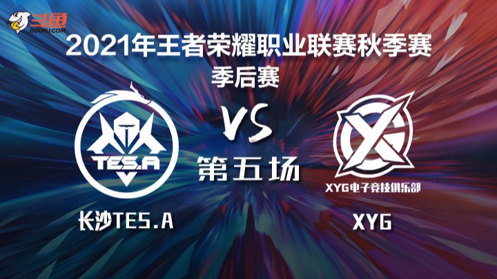 KPL秋季赛 长沙TES.A vs XYG 第五局