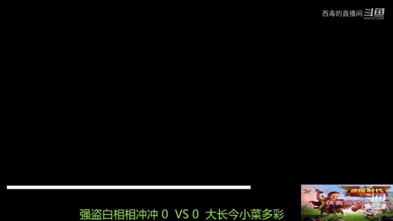 强盗组3：0大长今组